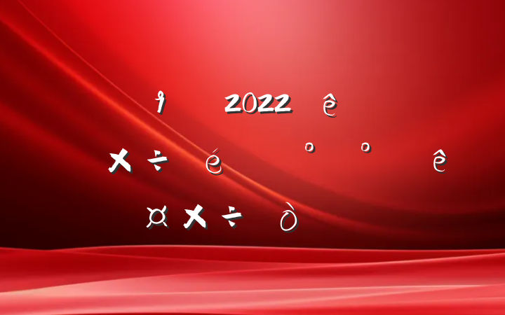ֵ2022ϰ깤°깤㷶