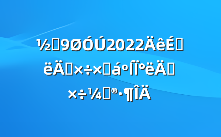 ֵ2022ϰ깤ܽ°깤ƻ