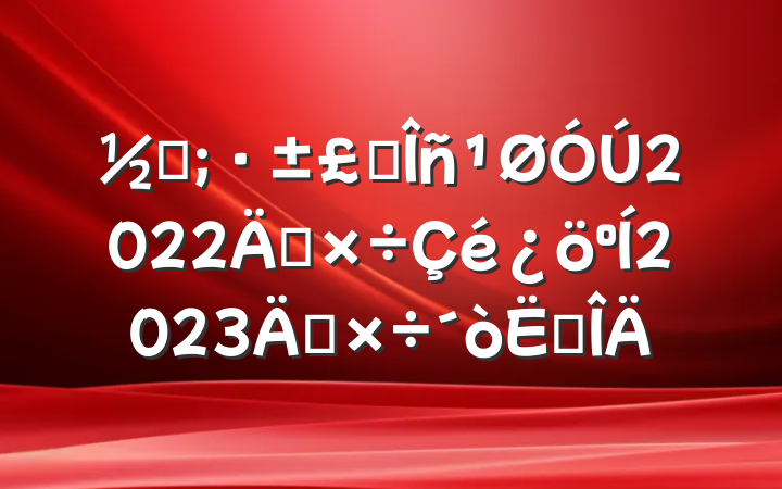 ֵˮ2022깤2023깤㷶