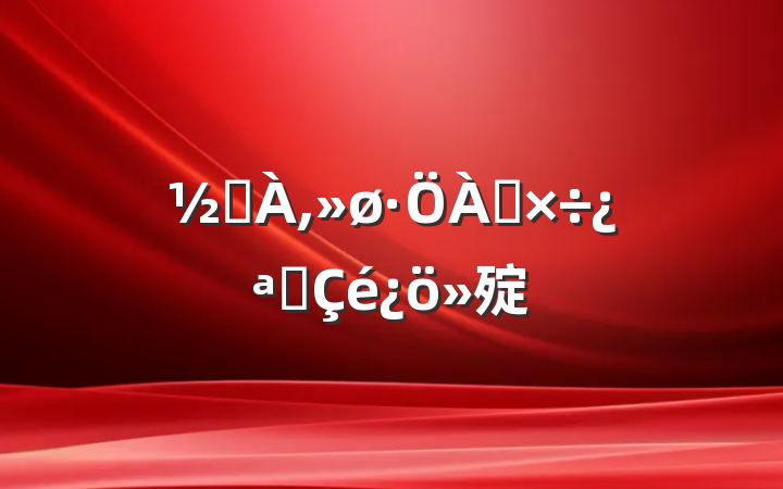 ֵ๤չ㱨