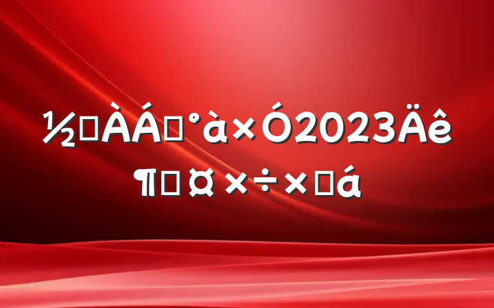 ֵ쵼2023ȹܽ