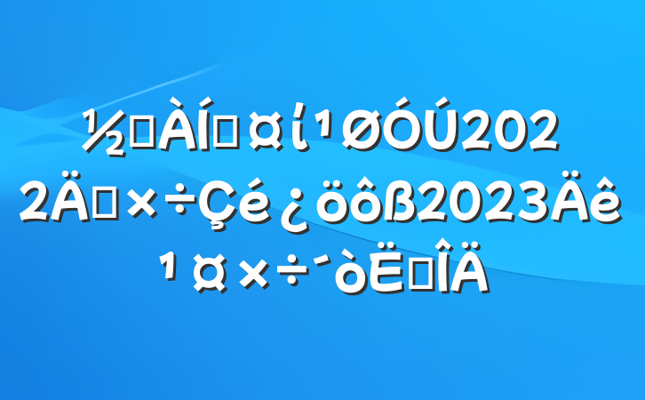 ֵŹί2022깤2023깤㷶