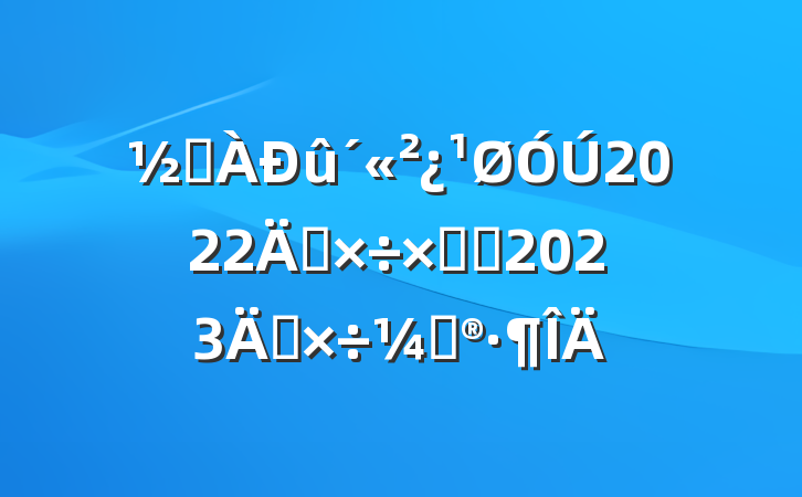 ֵ2022깤ܽἰ2023깤ƻ