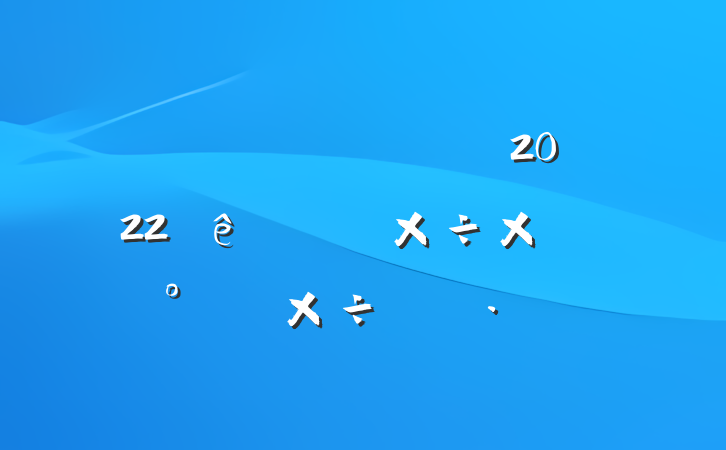 ֵ2022ϰ깤ܽἰ°깤ƻ