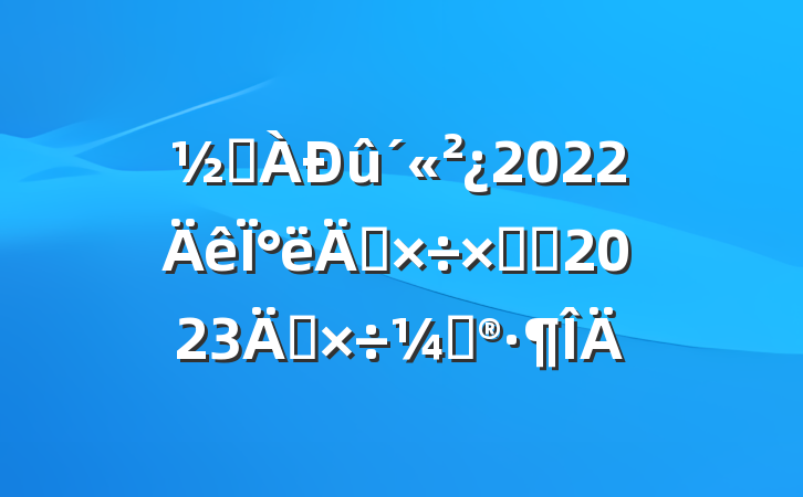 ֵ2022°깤ܽἰ2023깤ƻ