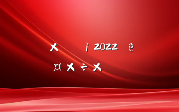 ֵΰ2022ȹܽ᷶