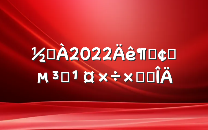ֵ2022ȷչԱܽ᷶