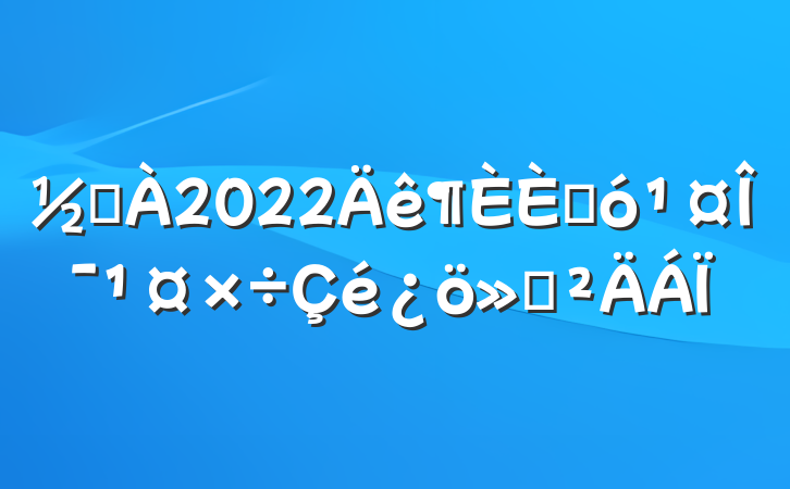 ֵ2022˴ί㱨
