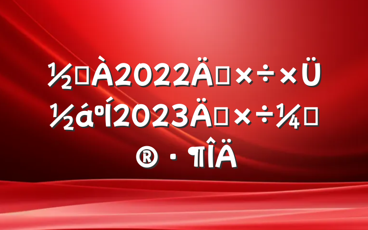 ֵ2022깤ܽ2023깤ƻ