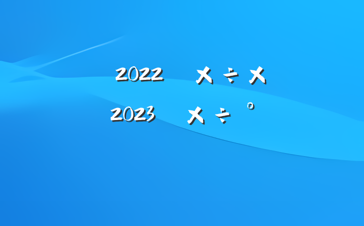 ֵ2022깤ܽἰ2023깤ŷ