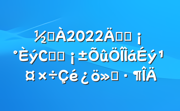 ֵ2022꿪չСʳƷ㱨