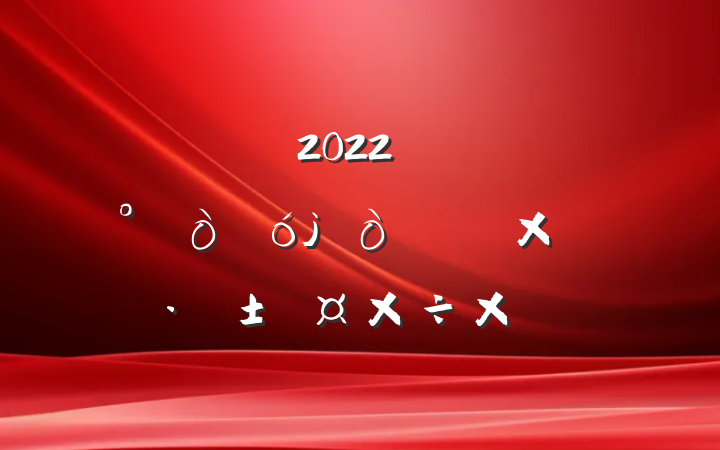 ֵ2022꿪չ塢·ܽ᷶