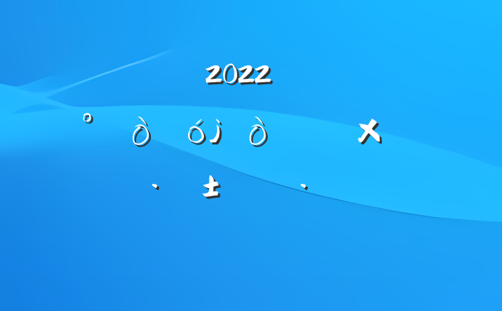 ֵ2022꿪չ塢·жԷ