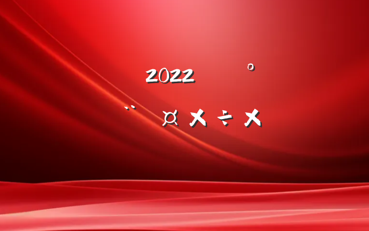 ֵ2022꿪չշܽᱨ淶