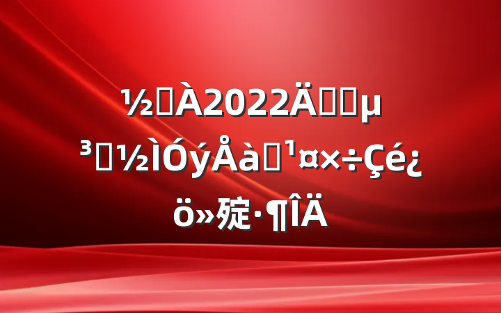 ֵ2022꿪չԱѵ㱨