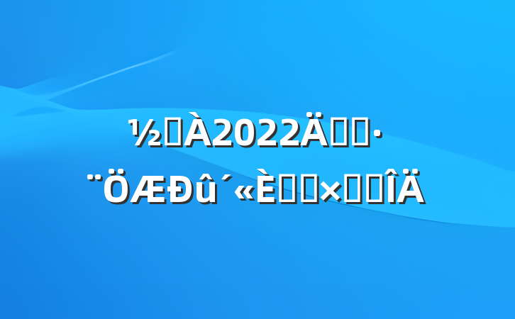 ֵ2022꿪չջܽ᷶