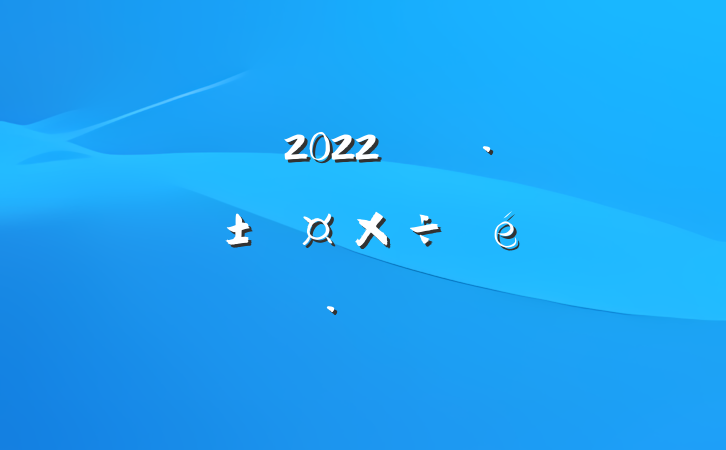 ֵ2022꿪չѴӦ㱨