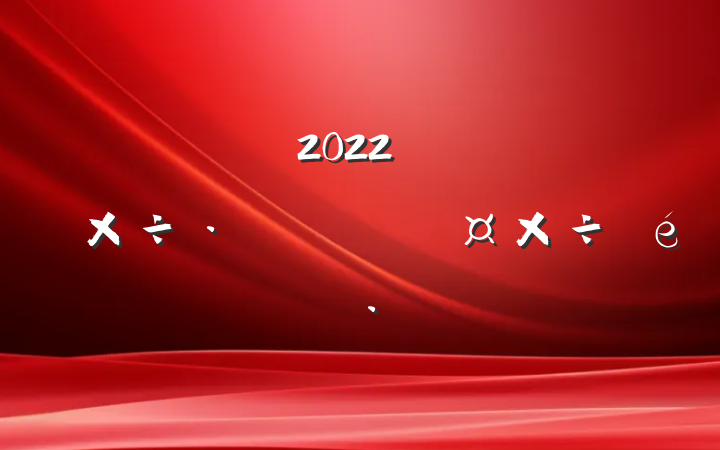 ֵ2022꿪չɲרٹ㱨