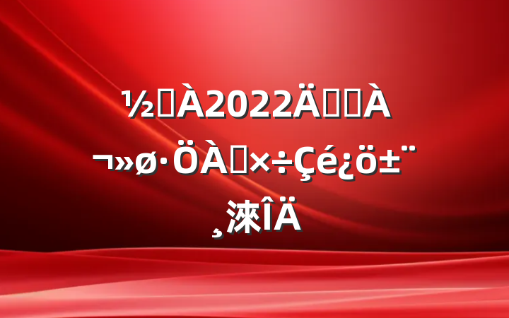 ֵ2022꿪չ๤淶