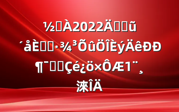 ֵ2022꿪չũ˾ӻжʵʩ淶