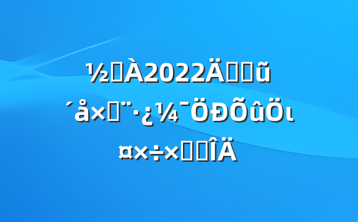 ֵ2022꿪չũԽιܽ᷶