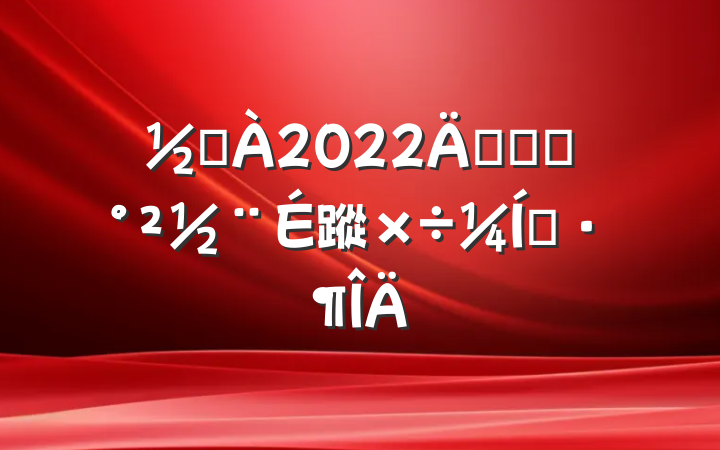 ֵ2022꿪չƽ蹤ʵ
