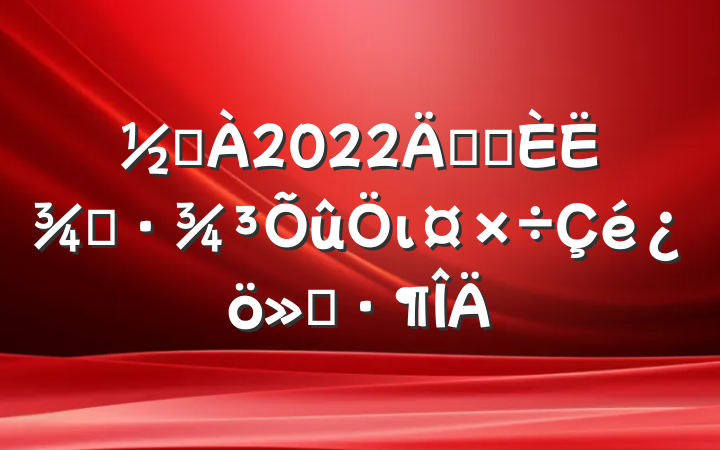 ֵ2022꿪չ˾ӻι㱨