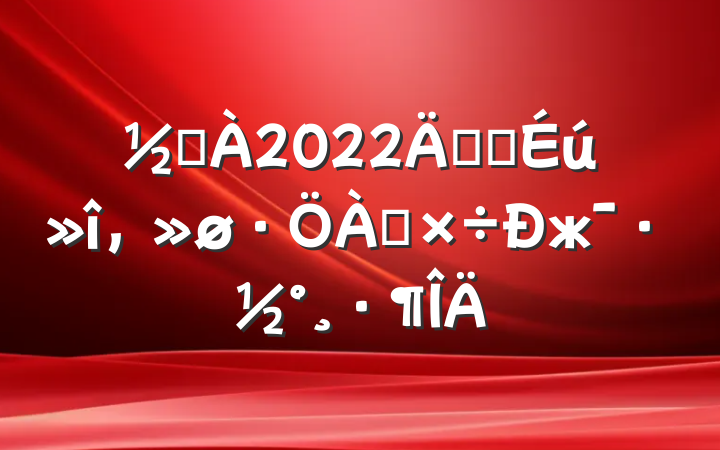 ֵ2022꿪չ๤ж