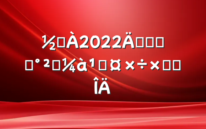 ֵ2022꿪չʳƷȫܹܽ᷶