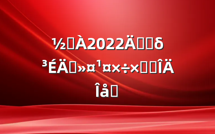 ֵ2022꿪չδ걣ܽ᷶ƪ