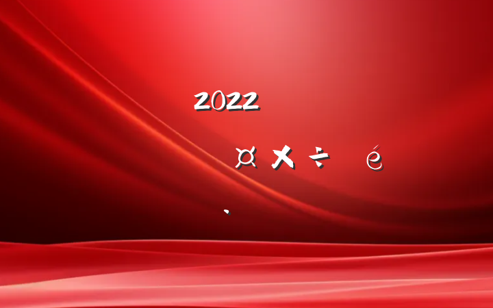 ֵ2022꿪չ¹ֹ㱨