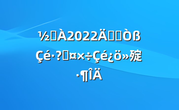 ֵ2022꿪չع㱨