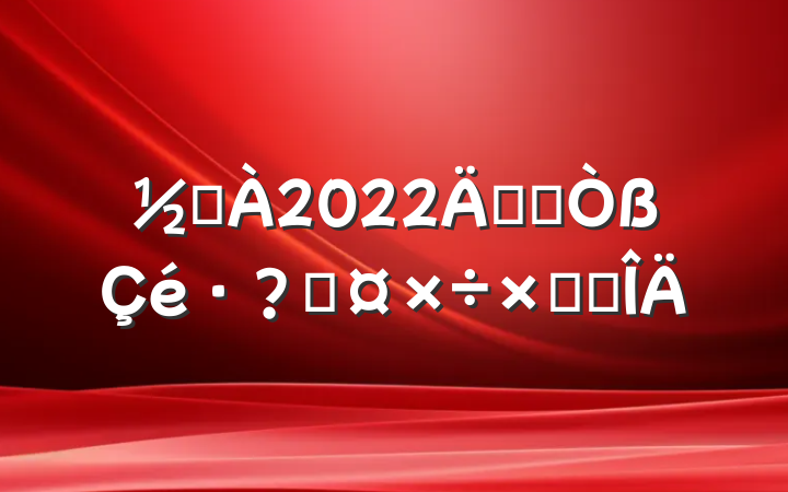 ֵ2022꿪չعܽ᷶