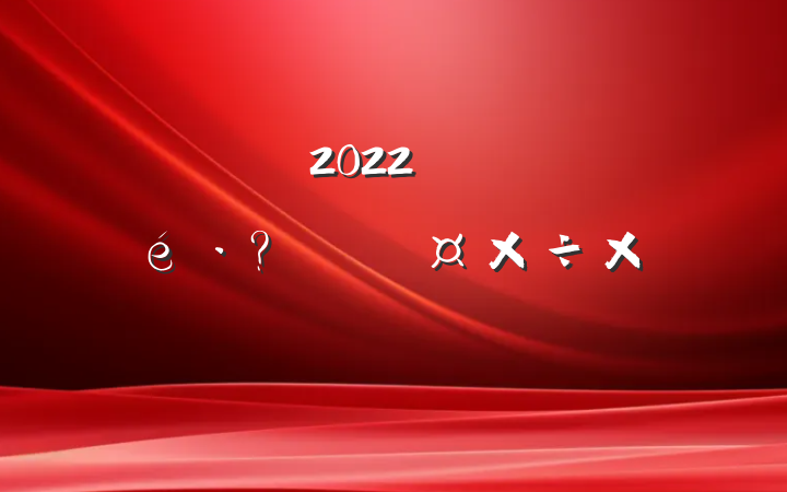ֵ2022꿪չؽ׶Թܽ᷶ƪ