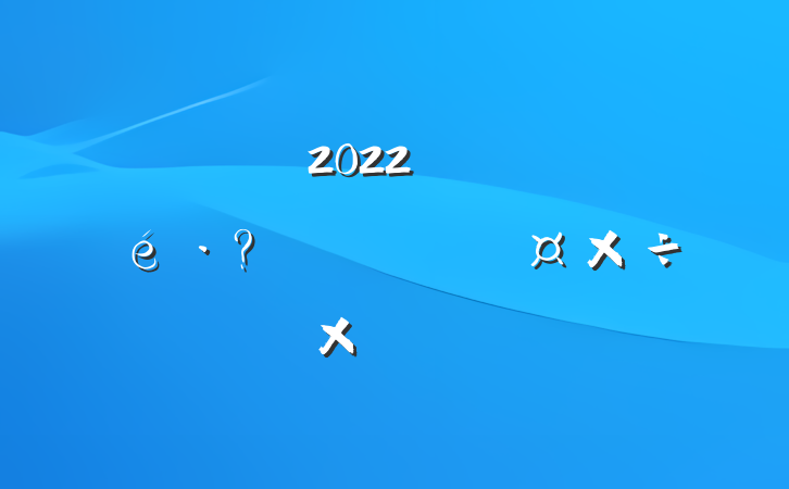 ֵ2022꿪չڼܽ᷶