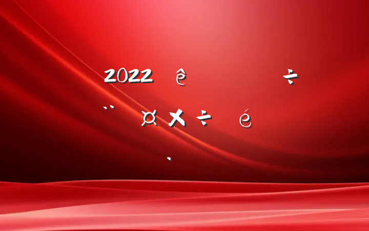 ֵ2022ʵ㱨