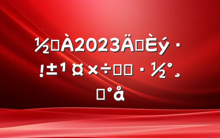 ֵ2023ꡰʵʩģ