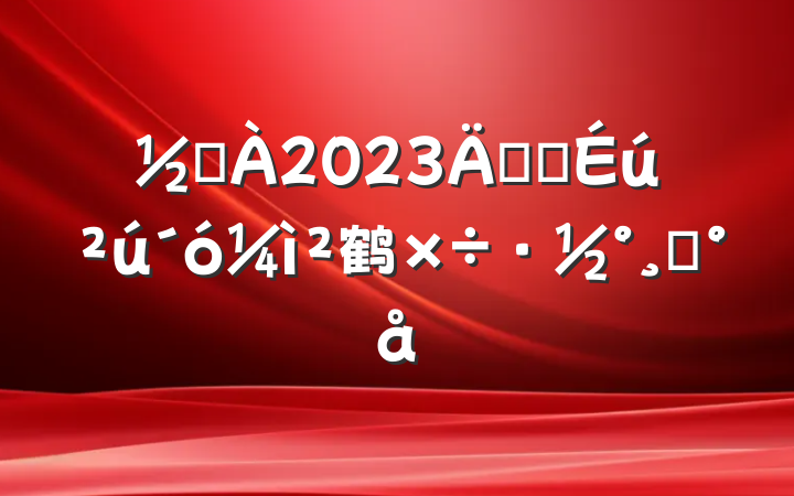 ֵ2023갲ȫ鹤ģ