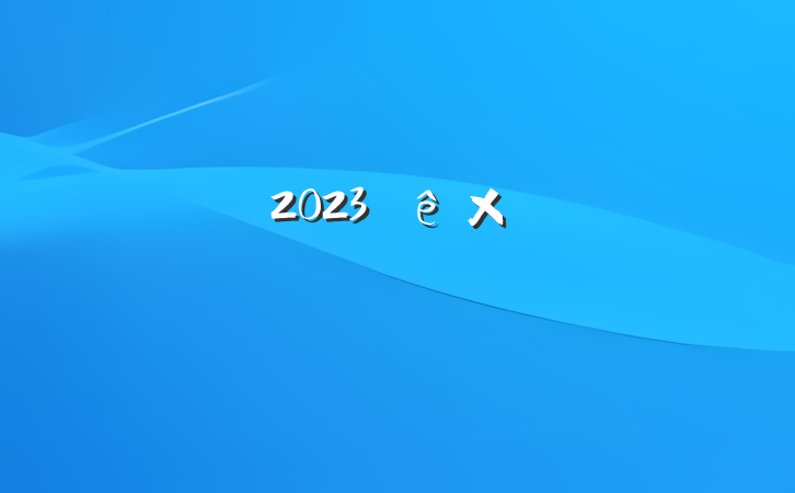 ֵ2023Բ鱨淶
