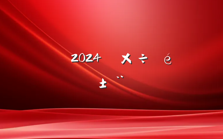 街道2024年工作情况报告