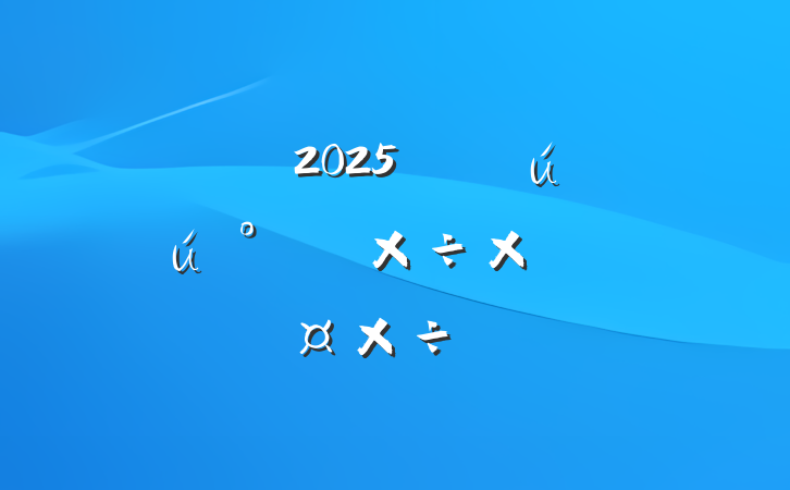 ֵ2025갲ȫ깤ܽἰ²ƻ