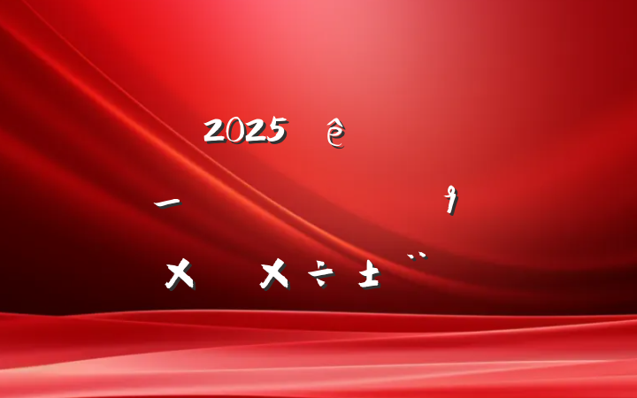 ֵ2025᳹_ѧϰܽṤ