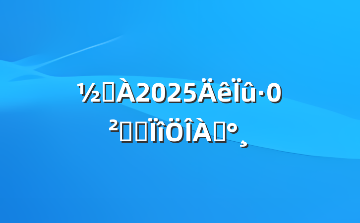 ֵ2025ȫר