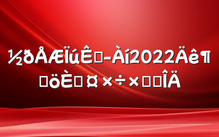 ۾2022ȸ˹ܽ᷶