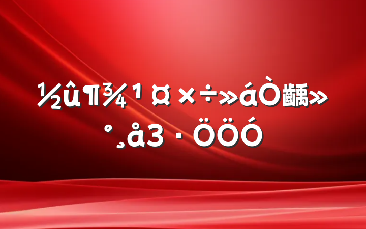 齲3