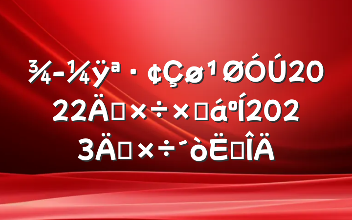 ÿ2022깤ܽ2023깤㷶