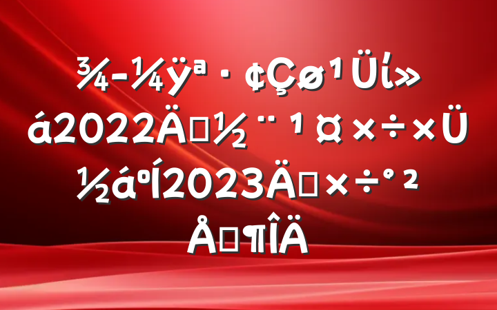 ÿί2022굳ܽ2023깤ŷ