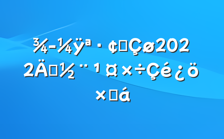 ÿ԰2022굳ܽ