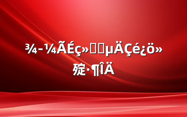 ᷢչ㱨