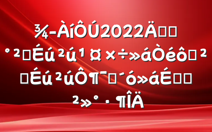 2022깫˾ȫ߰ȫ¶ԱϵĽ